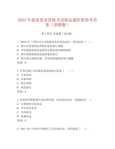 2023年最新基金资格考试通关秘籍题库（满分必刷）