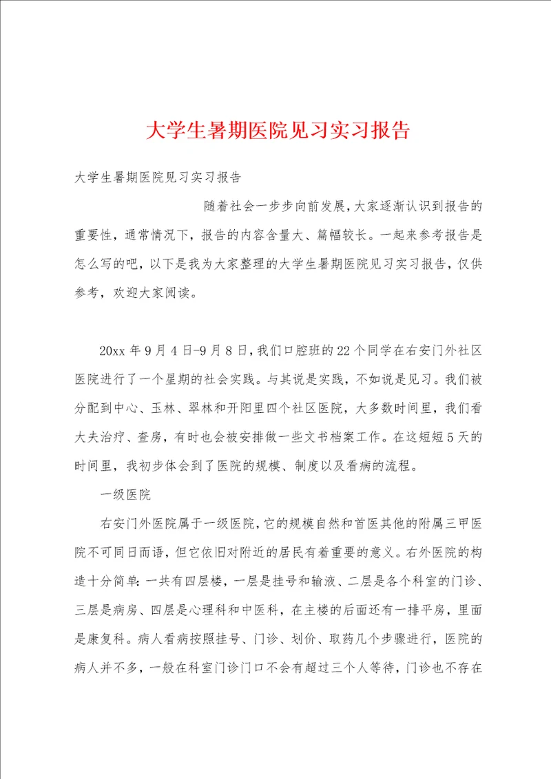 大学生暑期医院见习实习报告