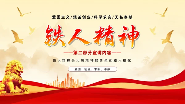 红色简约石油精神大庆精神中华民族精神宣讲ppt