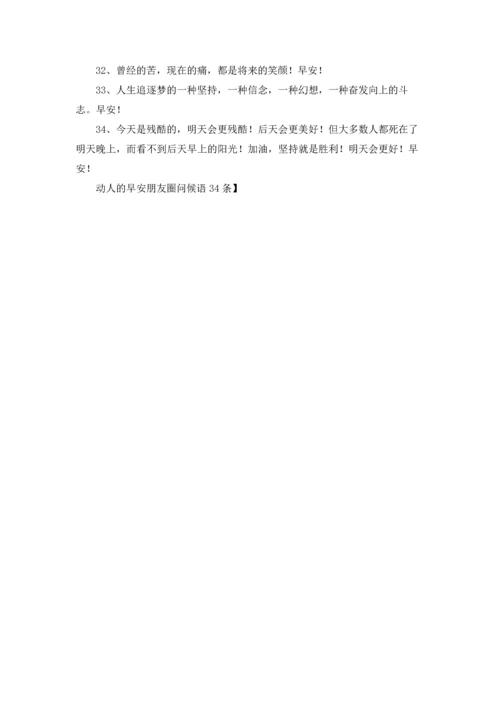 动人的早安朋友圈问候语34条.docx