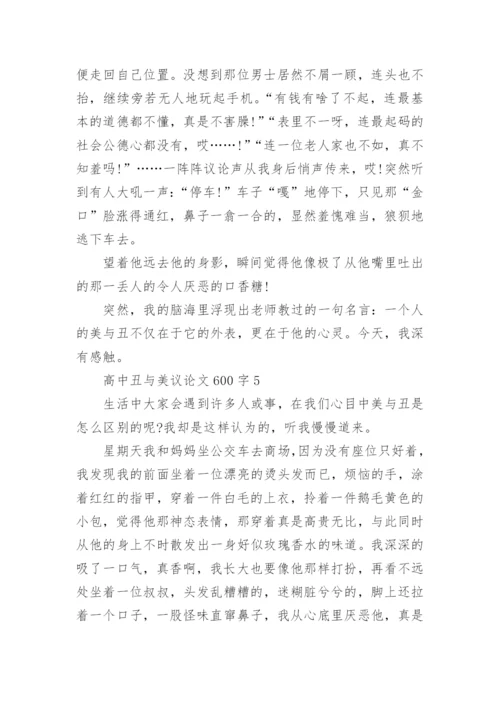 高中丑与美议论文.docx