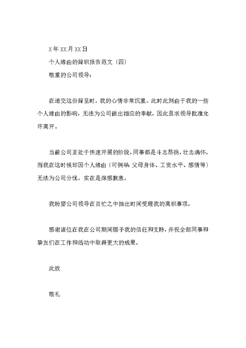 个人原因辞职报告