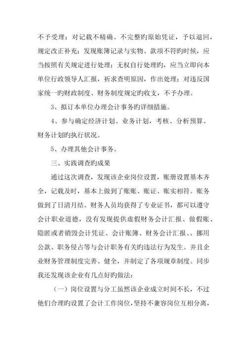 财务会计方面的社会实践调查报告范文.docx