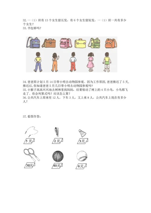 一年级上册数学解决问题50道一套.docx