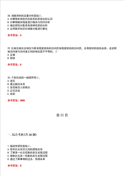 四川大学超星尔雅学习通“社会工作社会调查研究方法网课试题附答案卷1