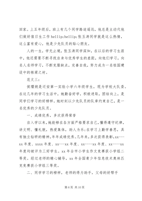 优秀少先队员事迹材料（3例）.docx