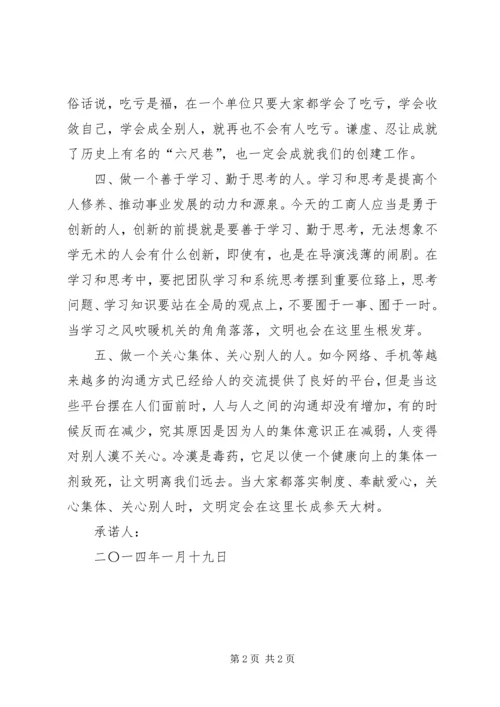 做文明职工承诺书.docx