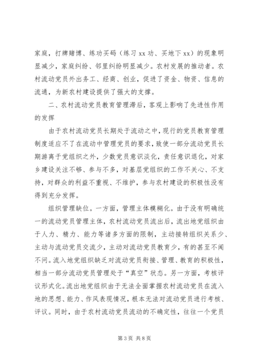 重视发挥农村流动党员作用推进社会主义新农村建设 (2).docx