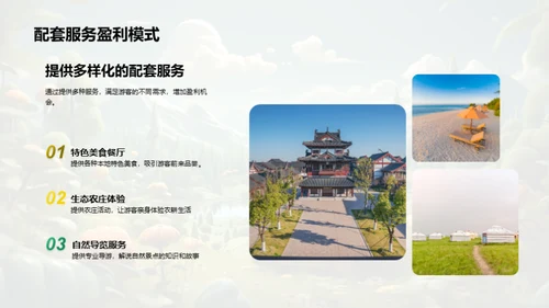 塑造绿色旅游新篇章