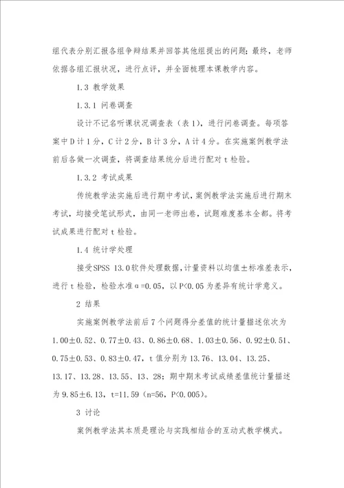 “案例教学法优化中职护理专业课程教学效果