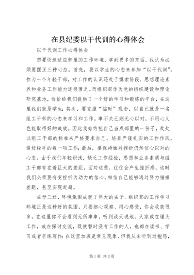 在县纪委以干代训的心得体会 (4).docx