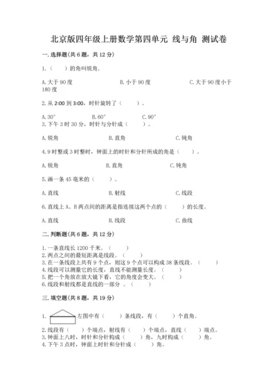 北京版四年级上册数学第四单元 线与角 测试卷（名师推荐）.docx