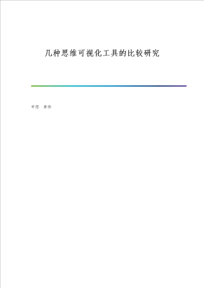 几种思维可视化工具的比较研究