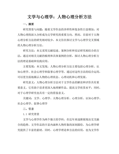 文学与心理学：人物心理分析方法