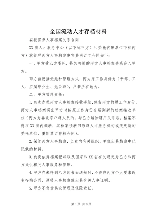 全国流动人才存档材料 (2).docx