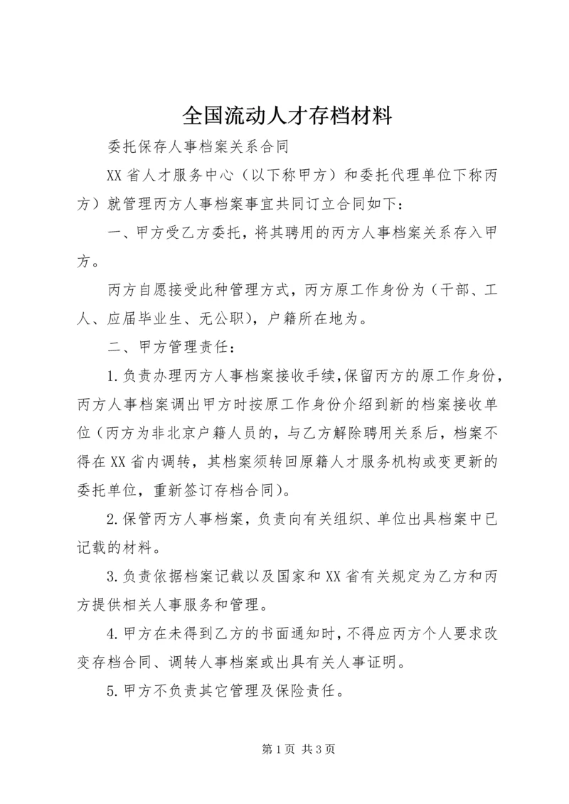 全国流动人才存档材料 (2).docx