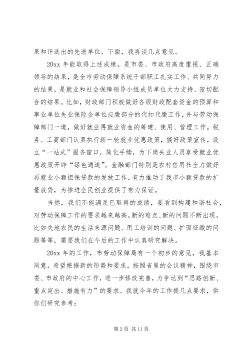 副市长在市就业和社会保障工作领导小组成员单位会议上的讲话.docx