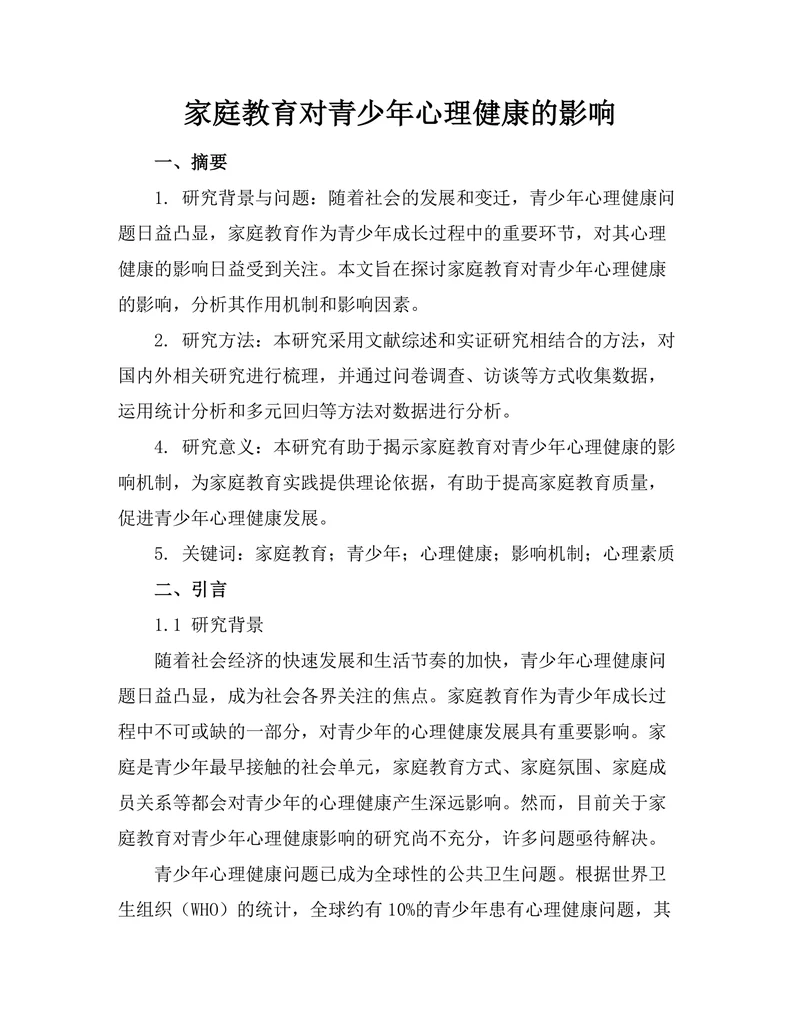 家庭教育对青少年心理健康的影响