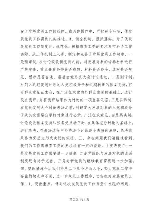 科协党总支发展党员工作情况的自查报告.docx