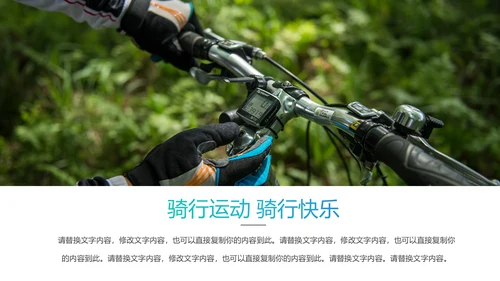 户外骑行运动健康生活绿色出行山地自行车PPT