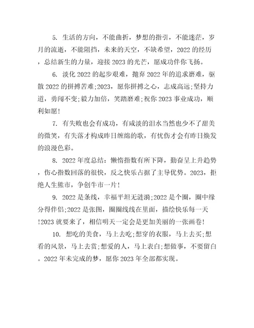 跨年到2023心情文案