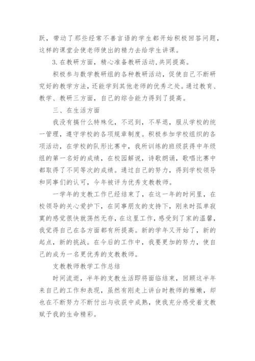 学校支教教师个人总结范文.docx