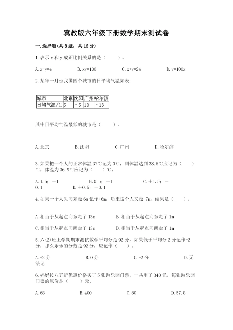 冀教版六年级下册数学期末测试卷完整.docx