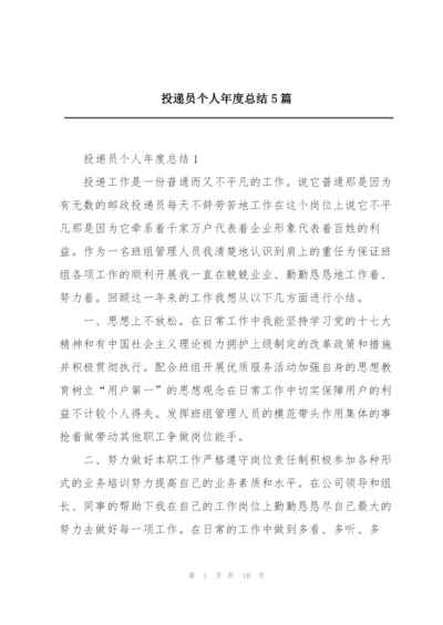 投递员个人年度总结5篇.docx