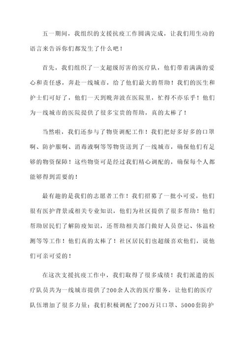 五一期间支援抗疫总结汇报
