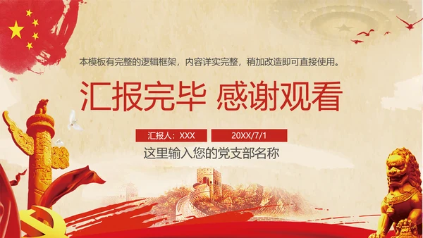 党政机关政府工作报告PPT模版