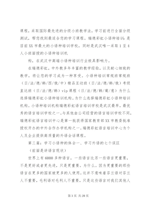 学习小语种的优势范文精编.docx