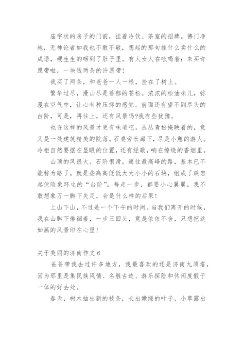 美丽的济南作文_5.docx