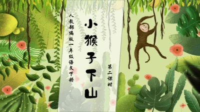 【核心素养】部编版语文一年级下册-17. 小猴子下山 第2课时（课件）