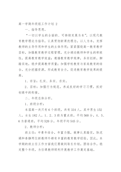 高一学期年级组工作计划.docx