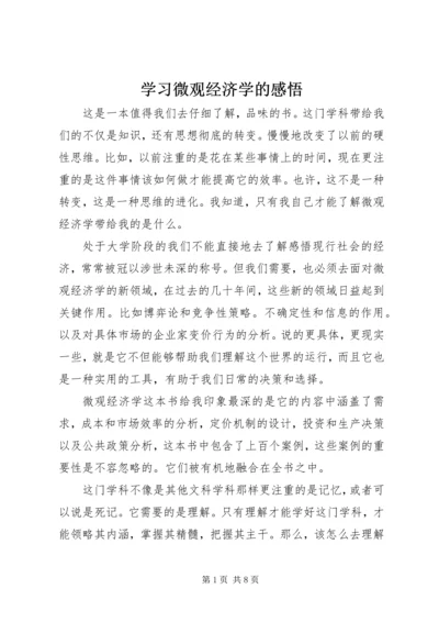 学习微观经济学的感悟.docx