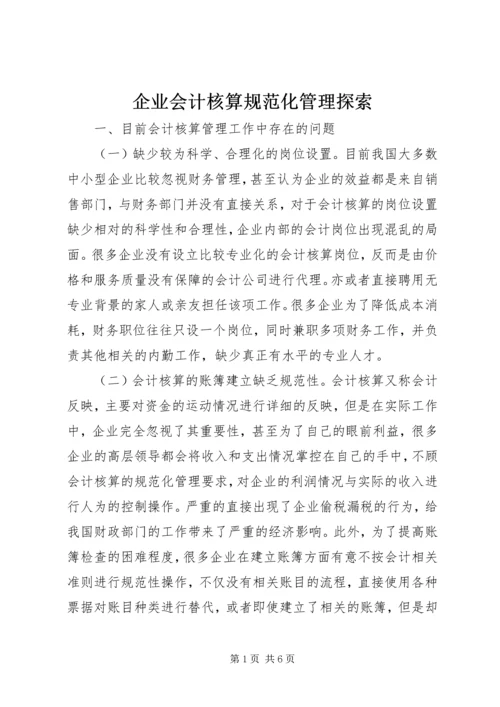 企业会计核算规范化管理探索.docx