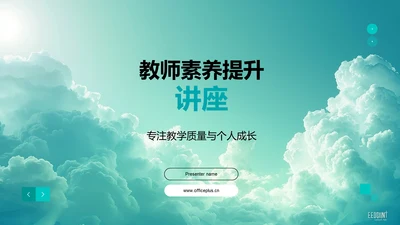 教师素养提升讲座