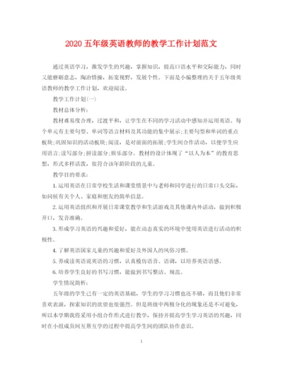 精编之五年级英语教师的教学工作计划范文.docx