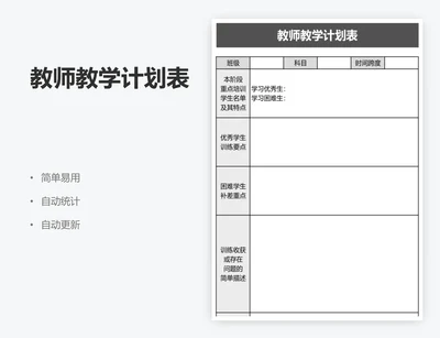 教师教学计划表