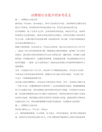 精编应聘银行自我介绍参考范文.docx