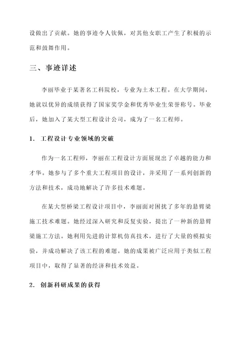 工程先进女职工事迹材料