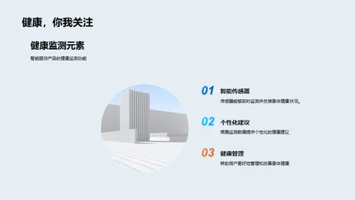 智能服饰：革新与突破