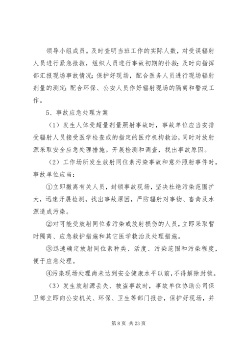 辐射安全应急预案_1.docx