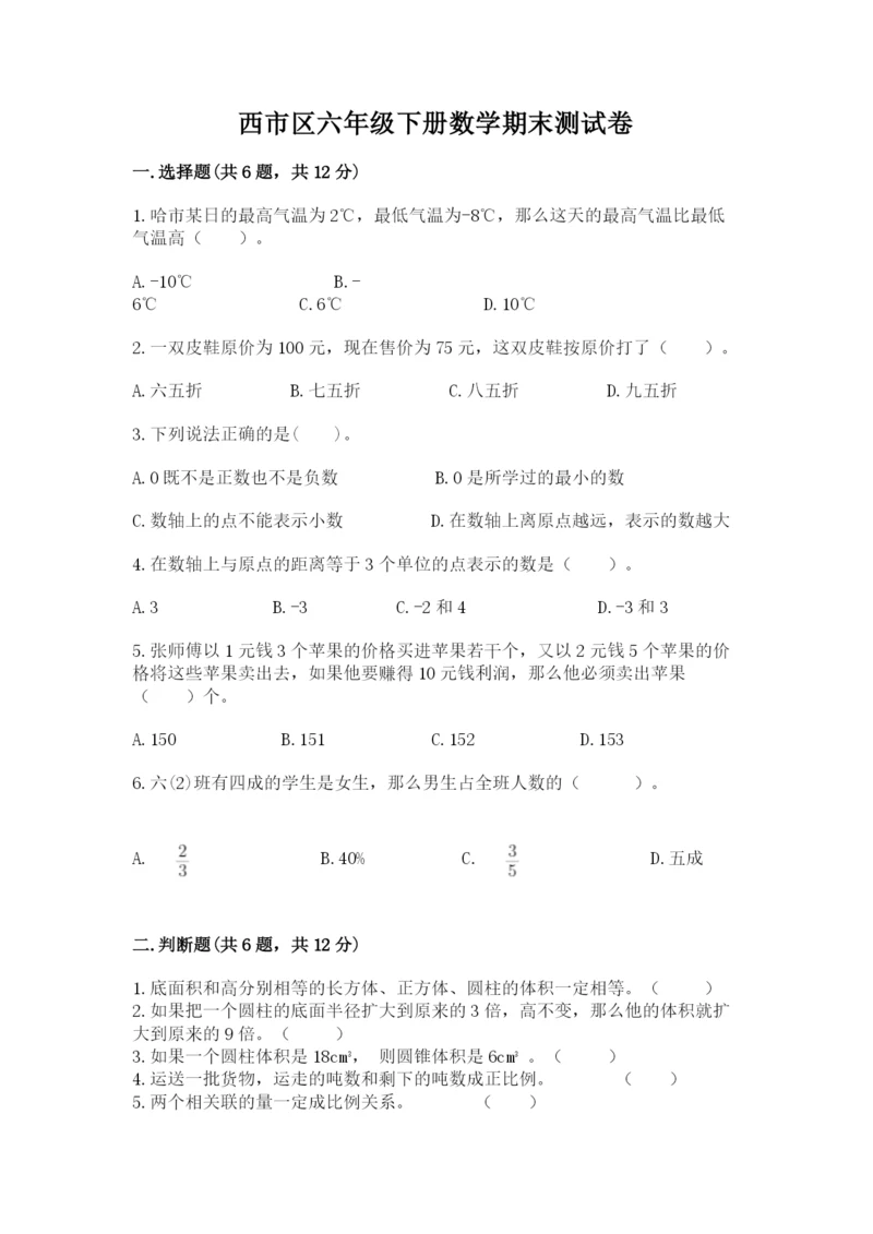 西市区六年级下册数学期末测试卷汇编.docx