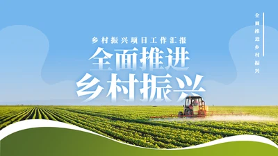 绿色乡村振兴项目工作汇报通用PPT模板