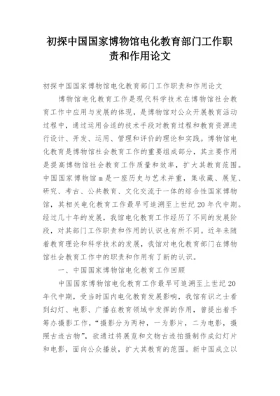 初探中国国家博物馆电化教育部门工作职责和作用论文.docx