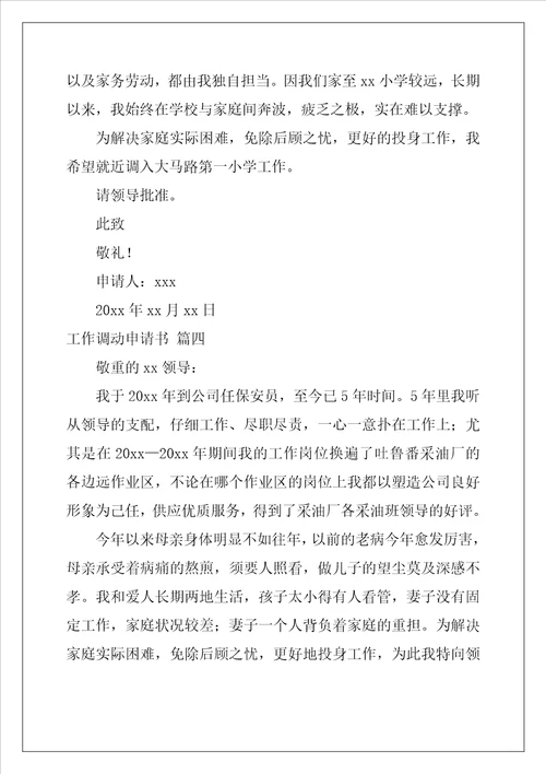 工作调动申请通用8篇