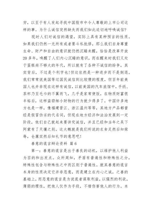 善意的谎言辩论资料_1.docx