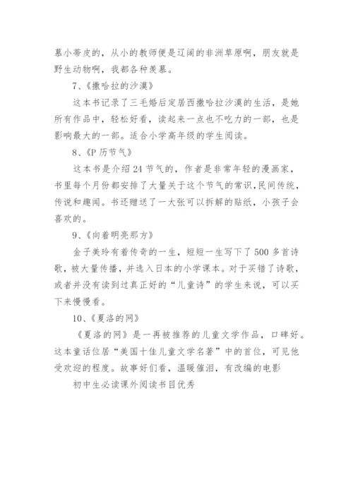 初中生必读课外阅读书目优秀大全_适合初中生看课外书有哪些.docx