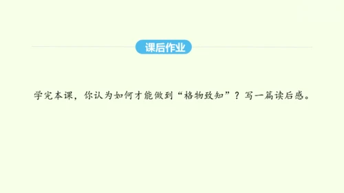 第14课 应有格物致知精神 统编版语文八年级下册 同步精品课件